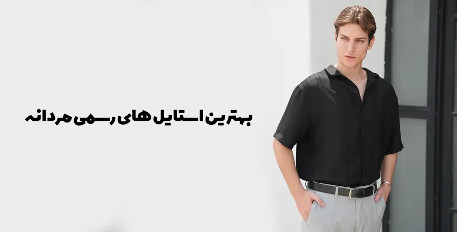 استایل های رسمی مردانه