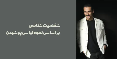 شخصیت شناسی بر اساس لباس پوشیدن