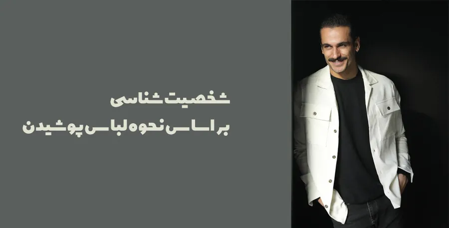 شخصیت شناسی بر اساس لباس پوشیدن