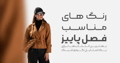 بهترین انتخاب ها برای یک استایل گرم و شیک