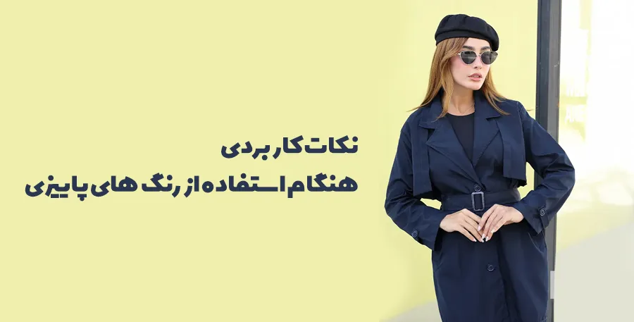  نکات کاربردی هنگام استفاده از رنگ‌های پاییزی
