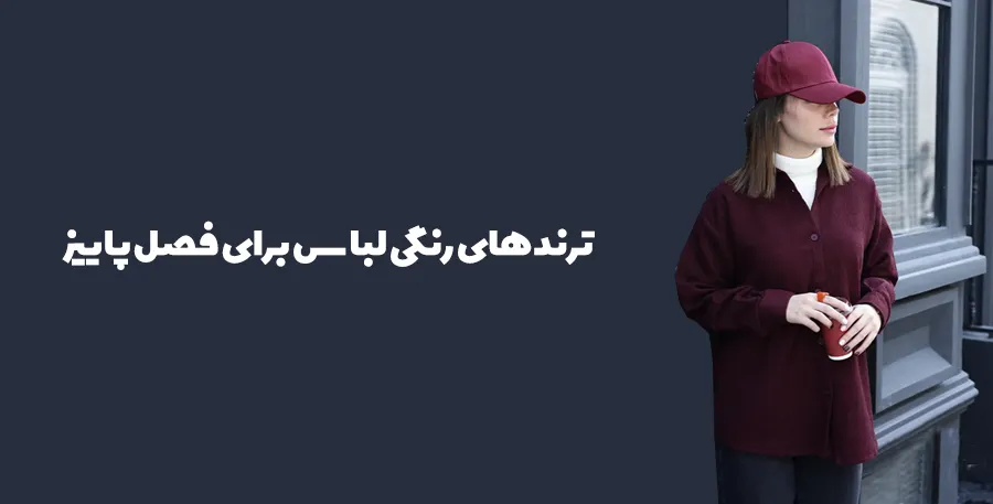 ترندهای رنگی برای پاییز
