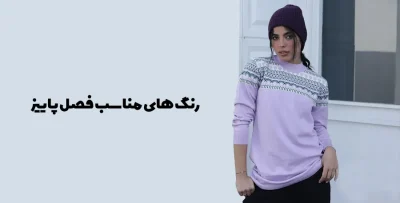 رنگ های مناسب فصل پاییز