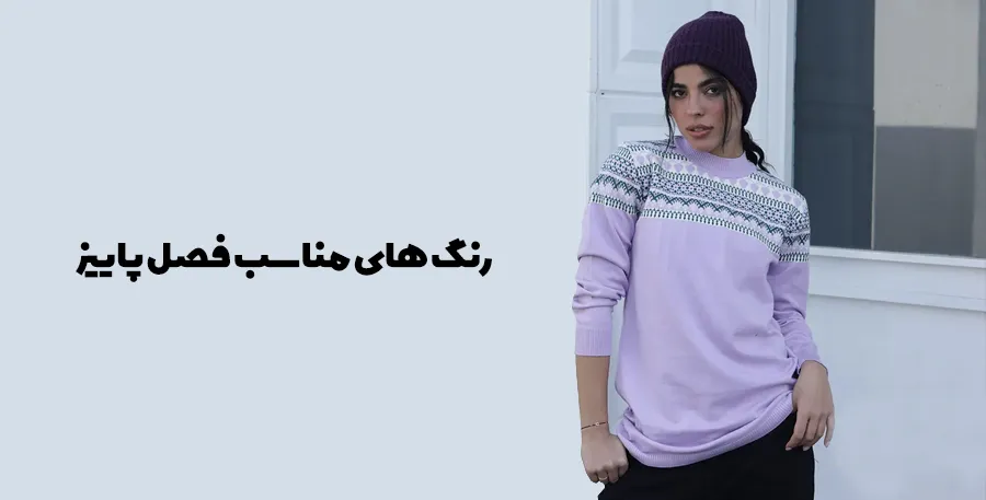 رنگ های مناسب فصل پاییز