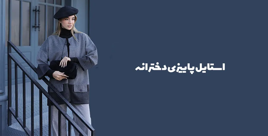 استایل پاییزی دخترانه