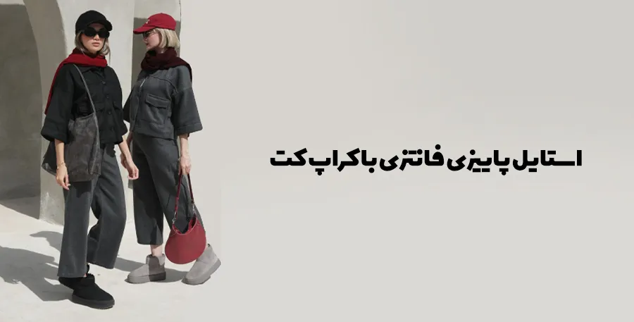 استایل پاییزی دو خانم با کت کراپ