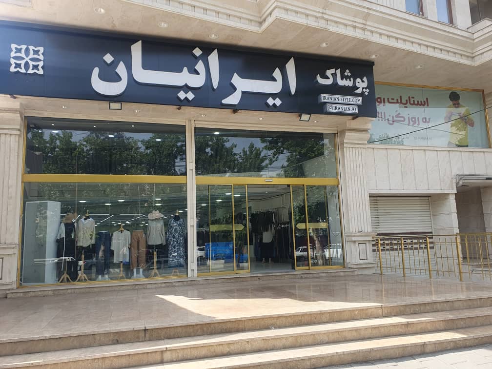 پوشاک ایرانیان شعبه ارومیه