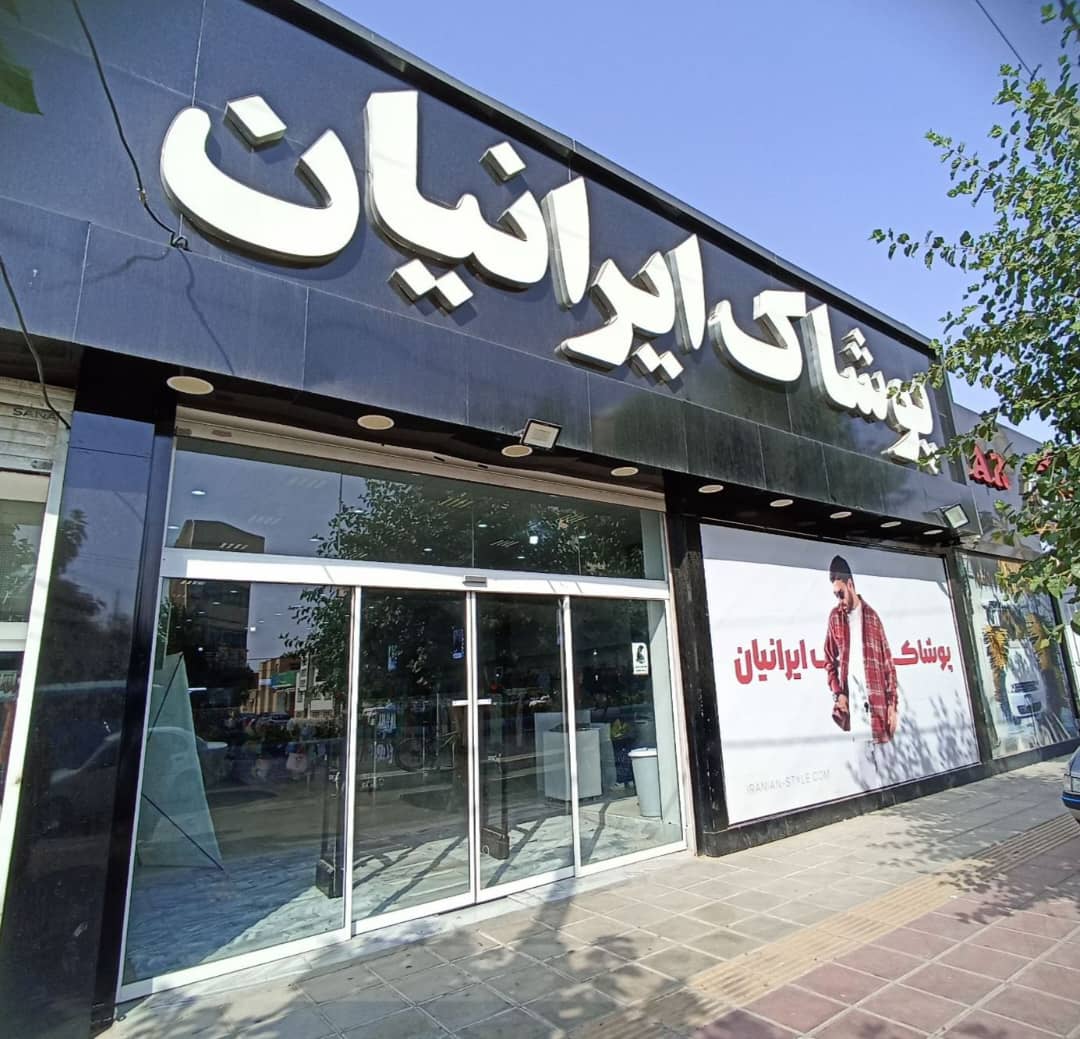 پوشاک ایرانیان شعبه یزد