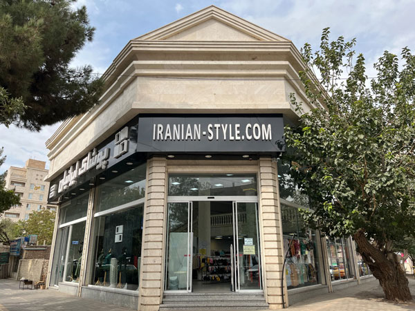 پوشاک ایرانیان شعبه نیشابور