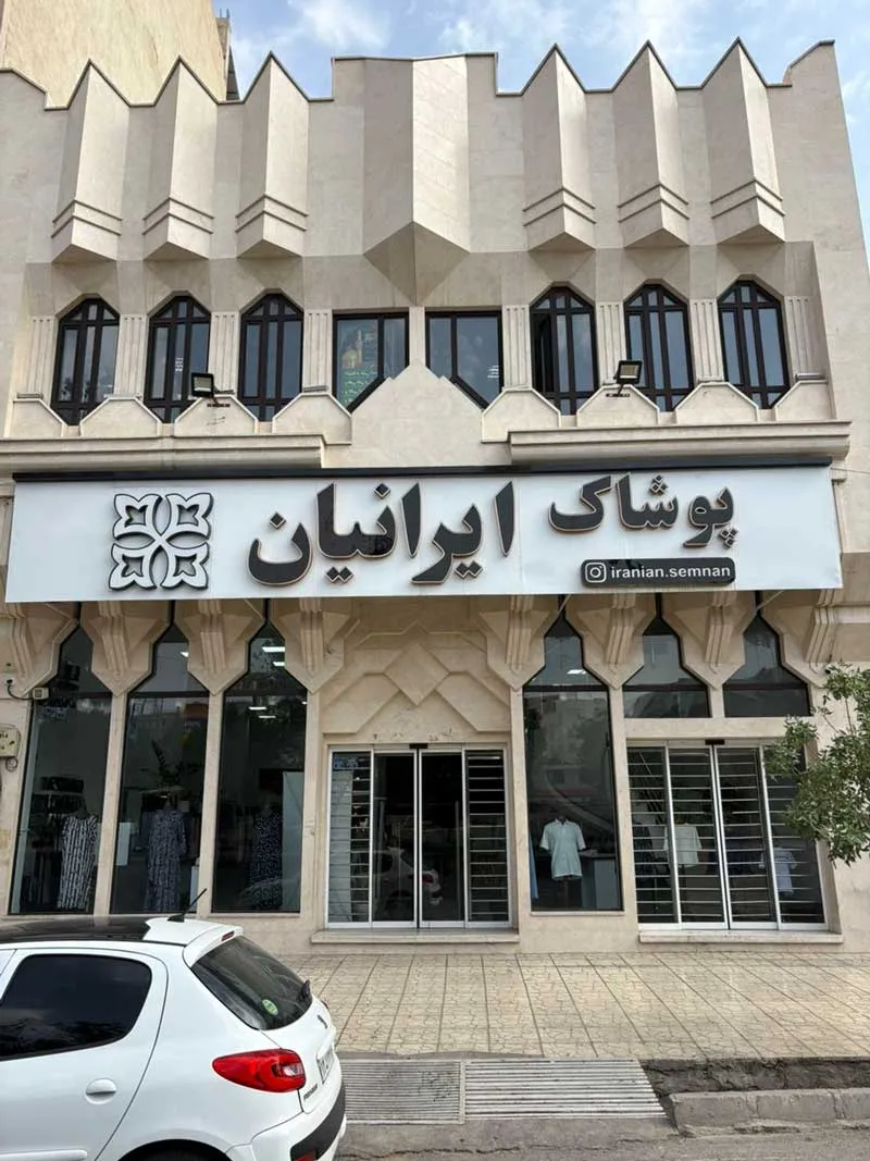 پوشاک ایرانیان شعبه سمنان