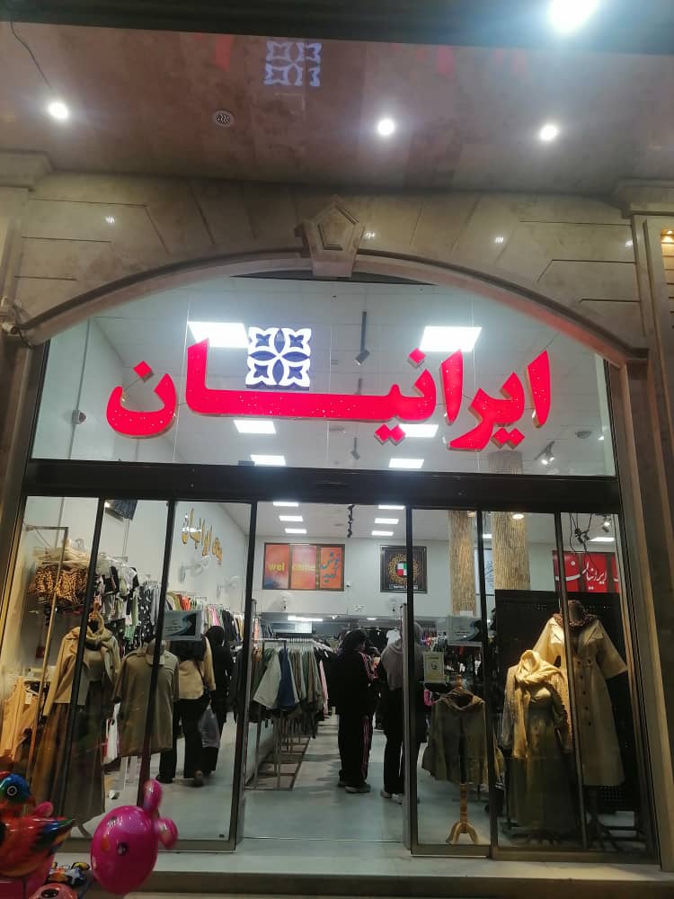 پوشاک ایرانیان شعبه کاشان