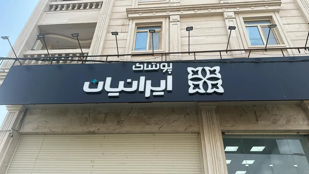 پوشاک ایرانیان شعبه مسجد سلیمان