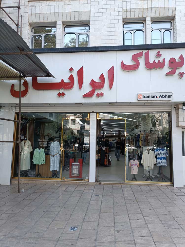 پوشاک ایرانیان شعبه ابهر