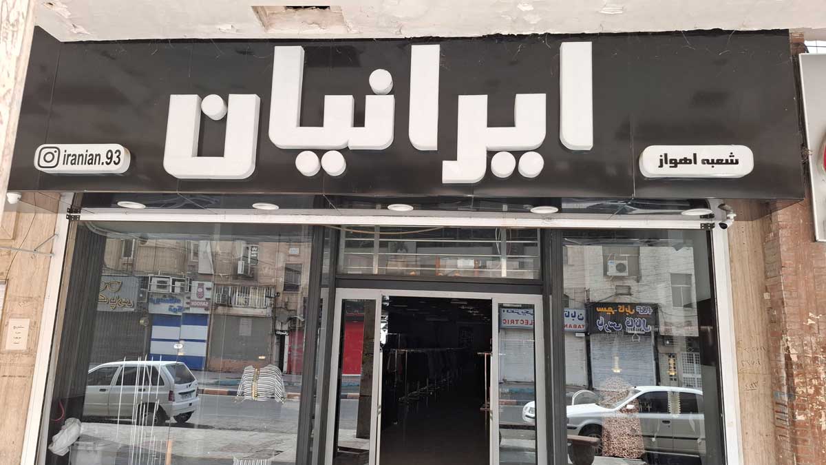 پوشاک ایرانیان شعبه اهواز