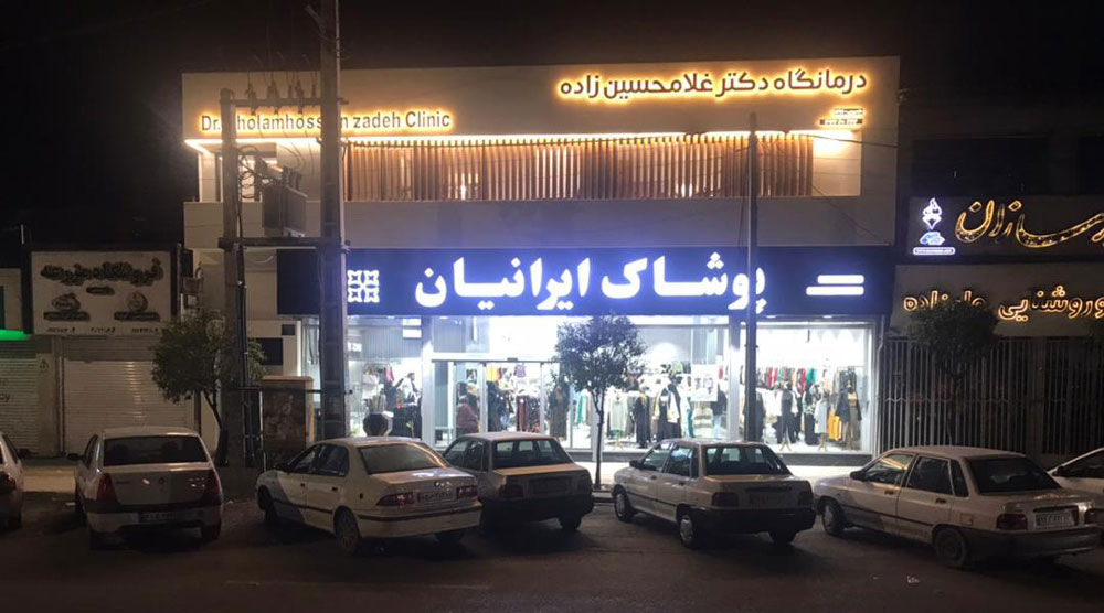 پوشاک ایرانیان شعبه بابل