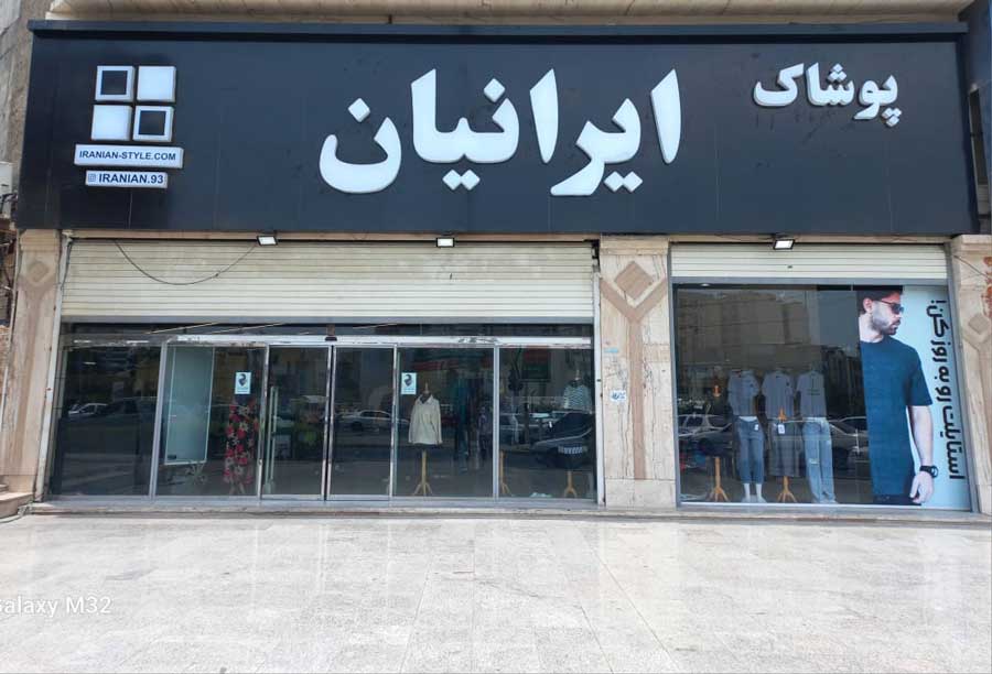 پوشاک ایرانیان شعبه بندرعباس