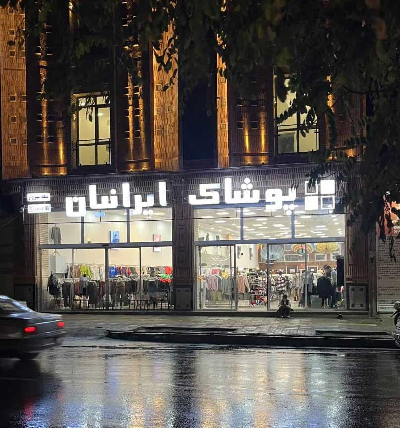 پوشاک ایرانیان شعبه سبزوار