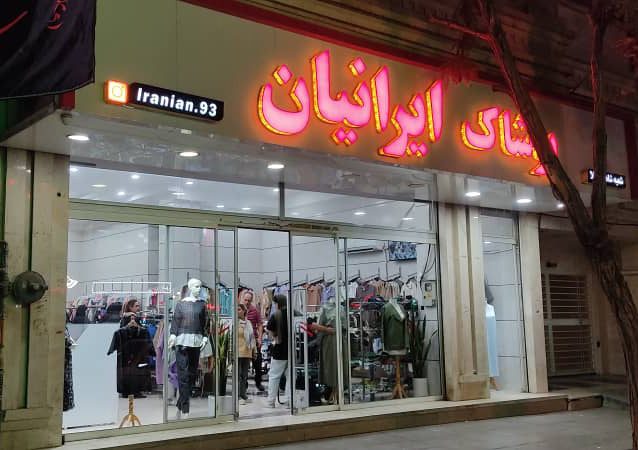 پوشاک ایرانیان شعبه شاهین ویلا