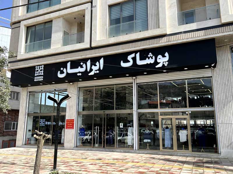 پوشاک ایرانیان شعبه مریوان
