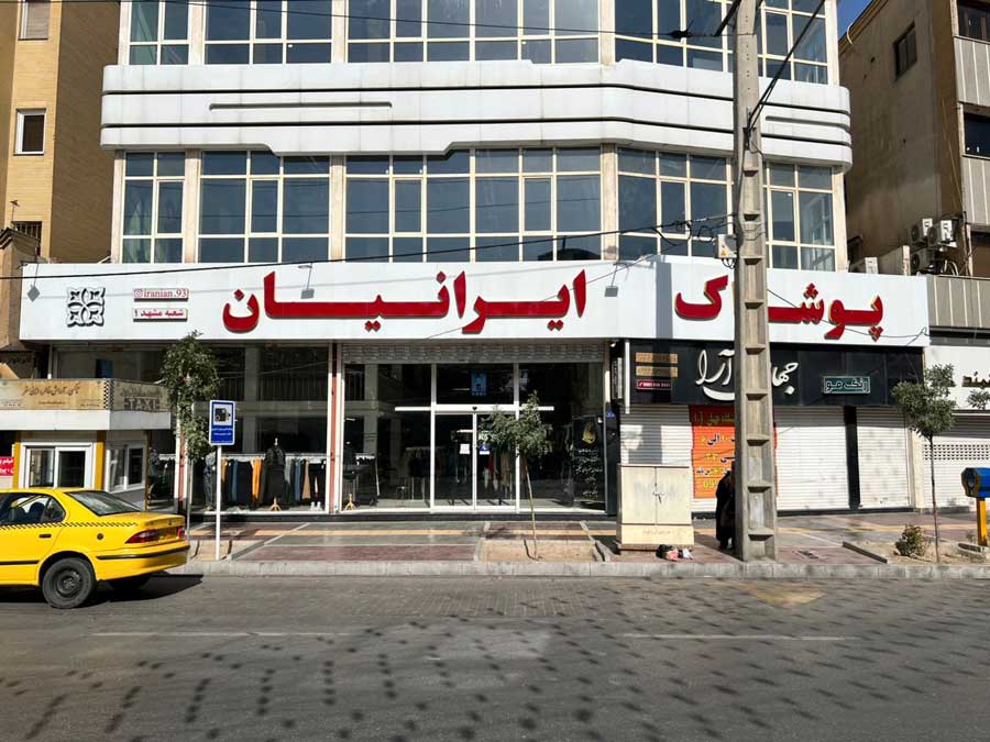 پوشاک ایرانیان شعبه 2