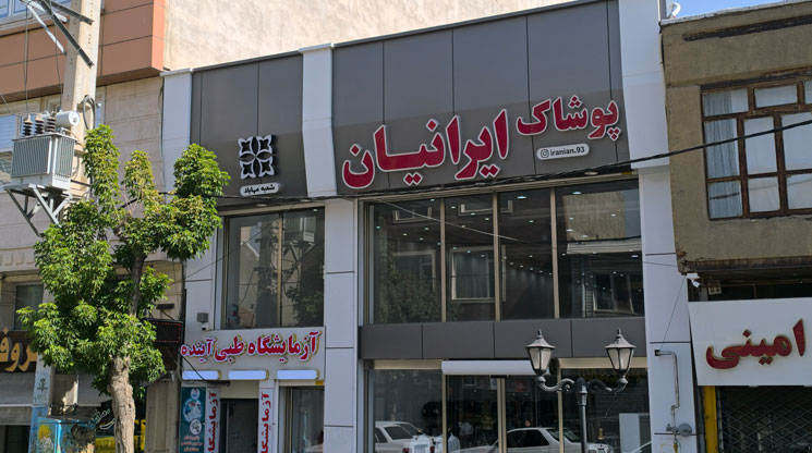 پوشاک ایرانیان شعبه مهاباد