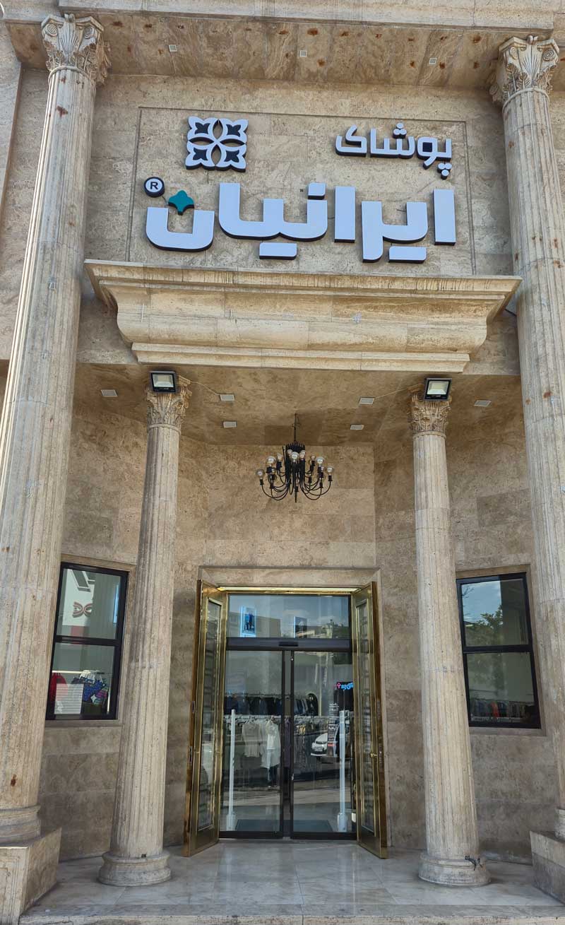 پوشاک ایرانیان شعبه هشتگرد