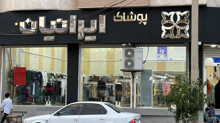 پوشاک ایرانیان شعبه پیرانشهر