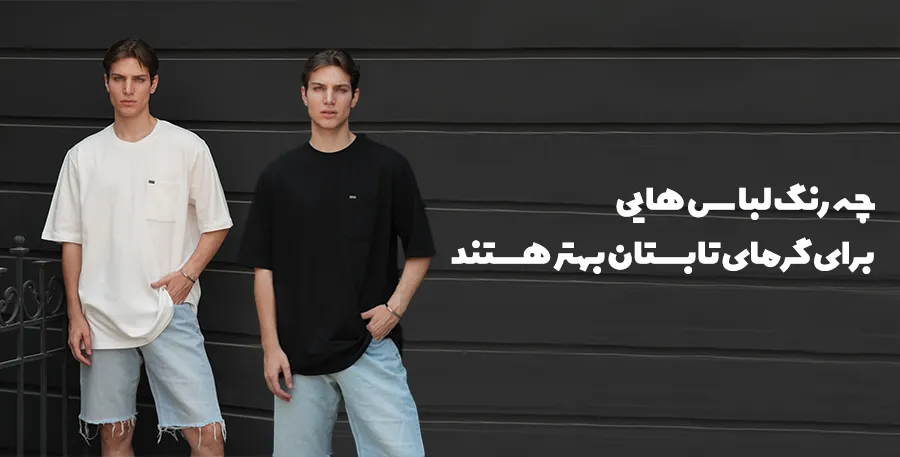 رنگ های لباس مناسب تابستان