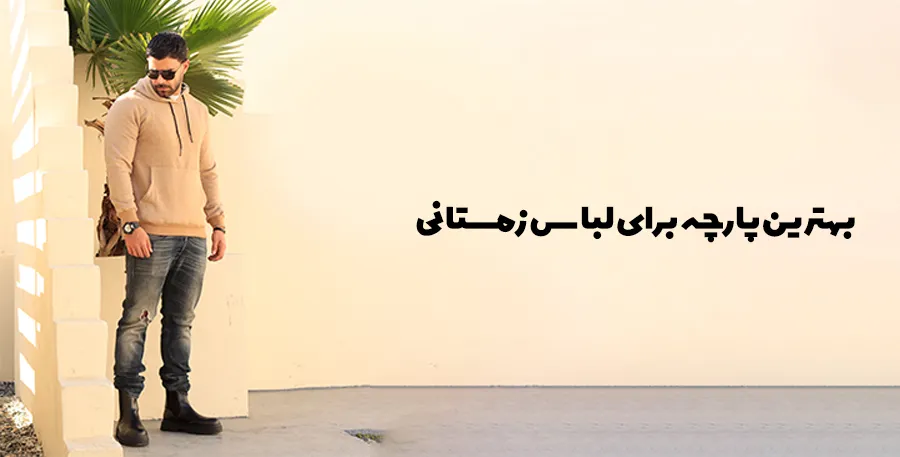 بهترین پارچه لباس زمستانی