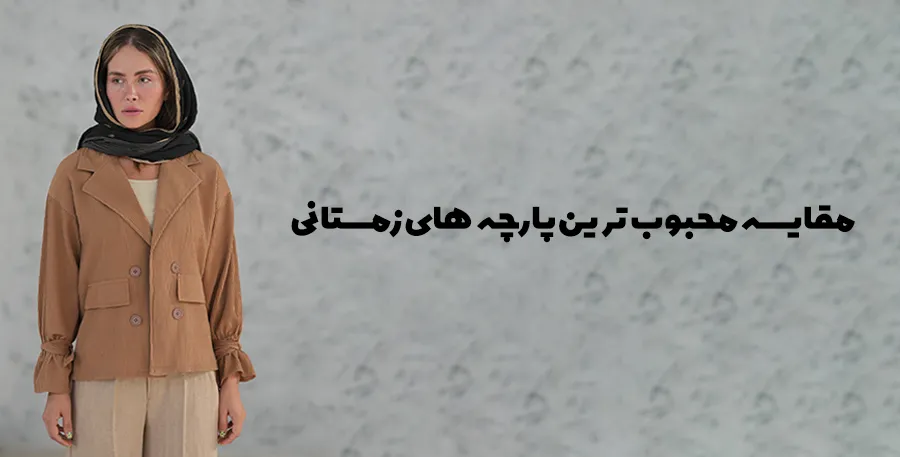 مقایسه محبوب ترین پارچه های زمستانی