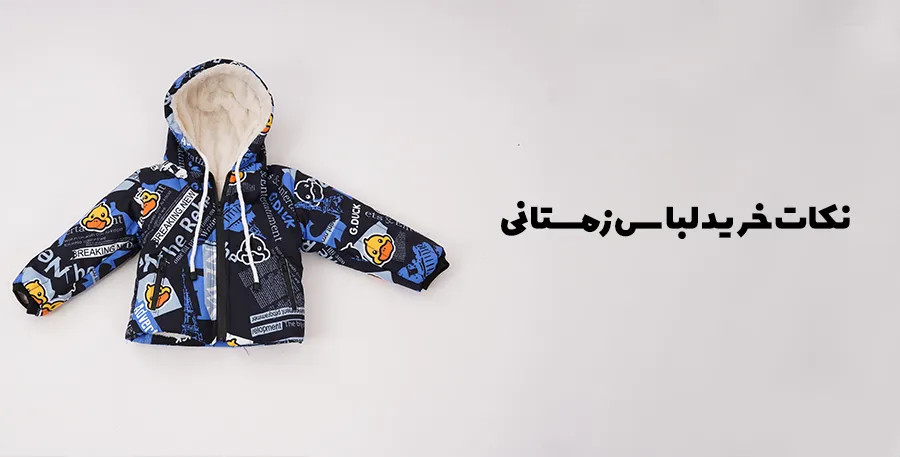 یک کاپشن بچه گانه به همراه نوشته روی عکس ( نکات خرید لباس زمستانی)