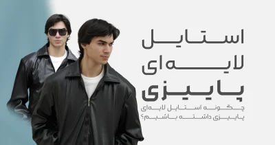 چگونه استایل لایه ای پاییزی داشته باشیم؟ 01
