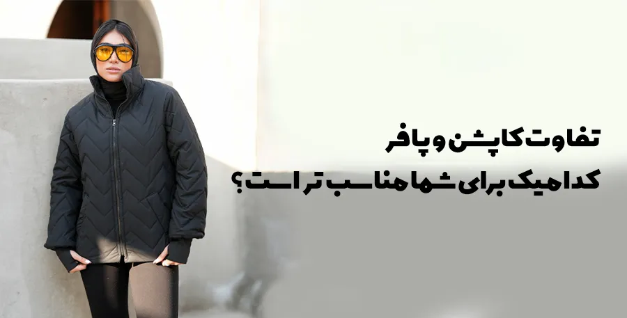 تفاوت کاپشن و پافر