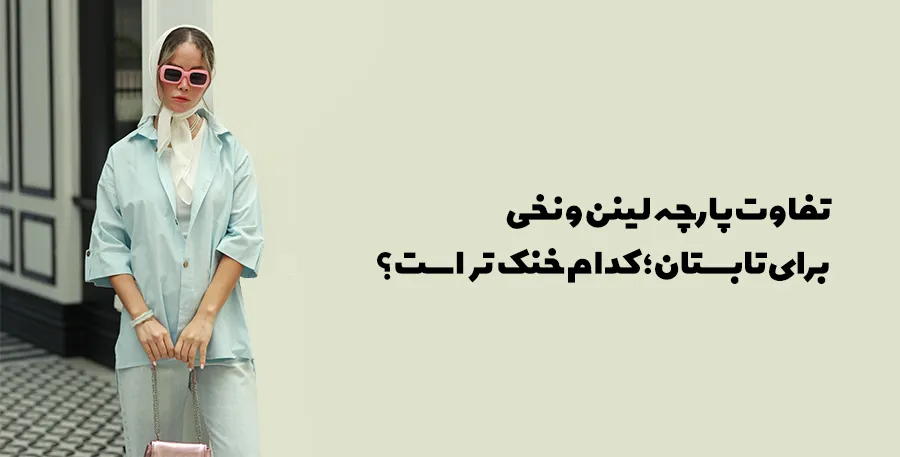 تفاوت پارچه لنین و نخی