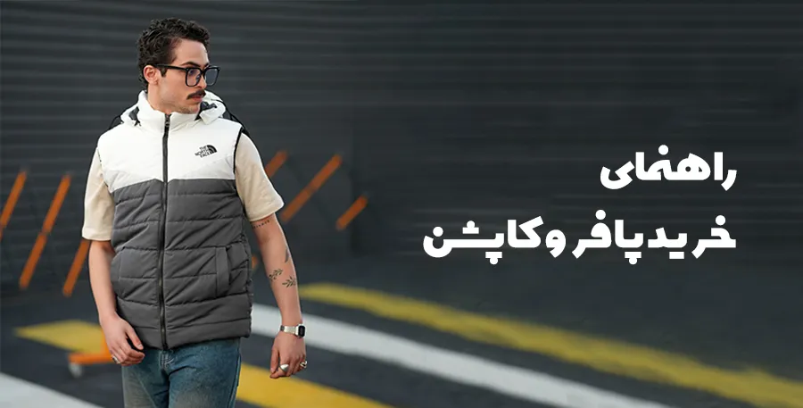راهنمای خرید پافر و کاپشن