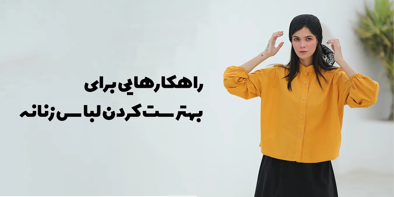 راهکار های ست کردن لباس زنانه