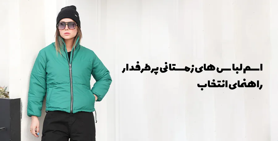 اسم لباس های زمستانی