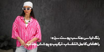 رنگ لباس مناسب پوست سبزه