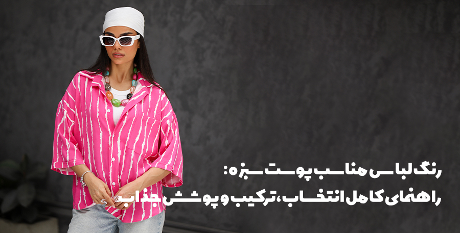 رنگ لباس مناسب پوست سبزه