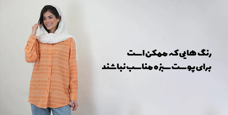 رنگ هایی که برای پوست سبزه مناسب نیستند