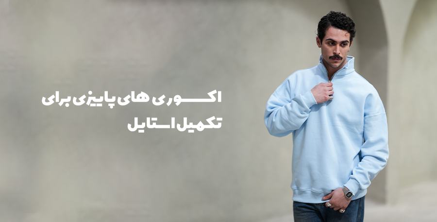 اکسسوری‌های پاییزی برای تکمیل استایل؛ پوشش روزمره با سویشرت آبی روشن و شلوار جین