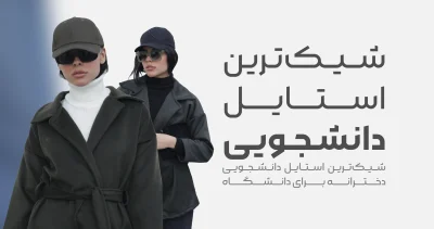 شــیــک تــریــن اســتــایــل دانــشــجــویــی 01