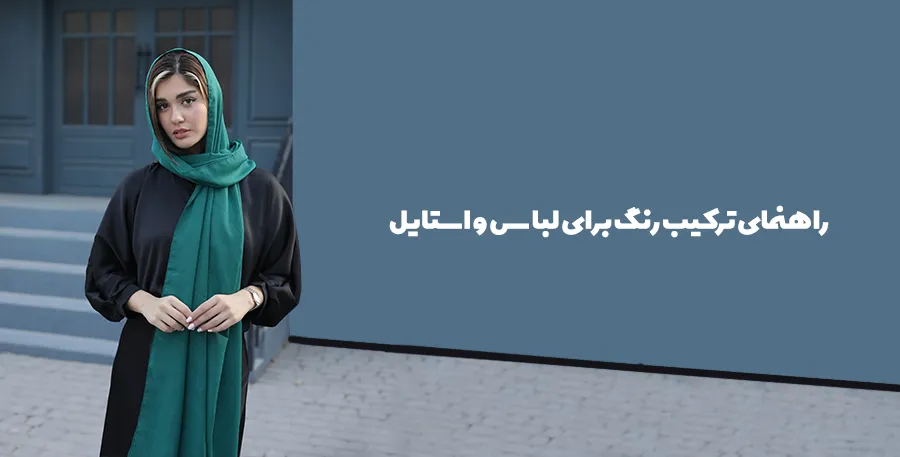 راهنمای ترکیب رنگ برای لباس و استایل