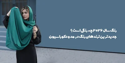 رنگ سال 2026
