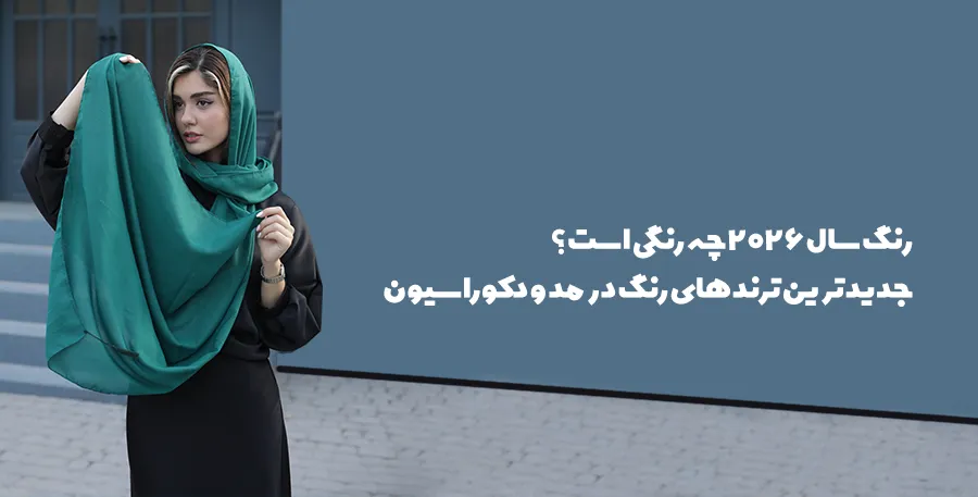 رنگ سال 2026