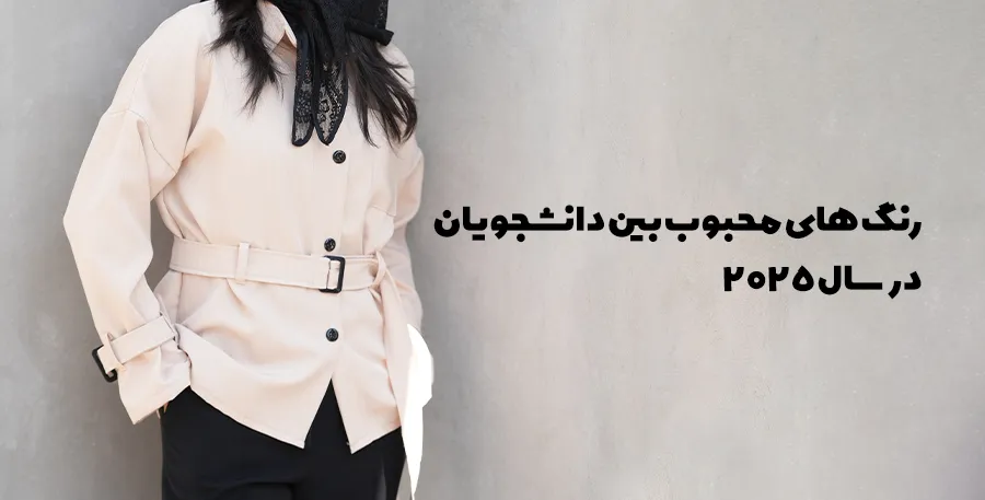 رنگ‌های محبوب بین دانشجویان در سال 2025؛ لباس دانشجویی با استایل مدرن و رنگ خنثی