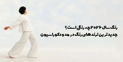 رنگ سال 2026