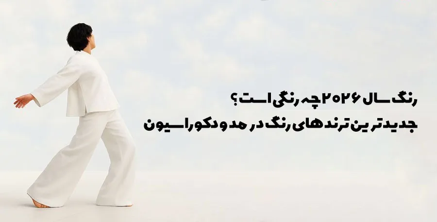 رنگ سال 2026