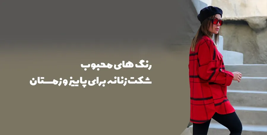 رنگ های محبوب شکت زنانه