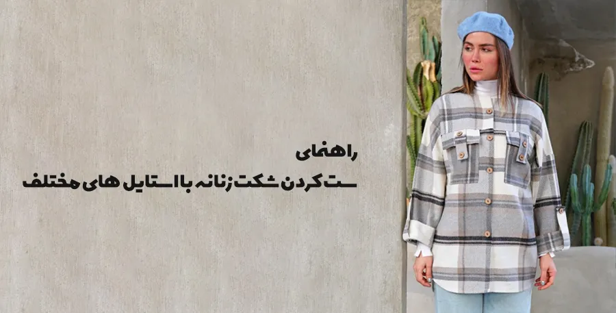 راهنمای ست کردن شکت زنانه